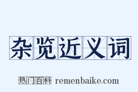 杂览近义词是什么意思的图片